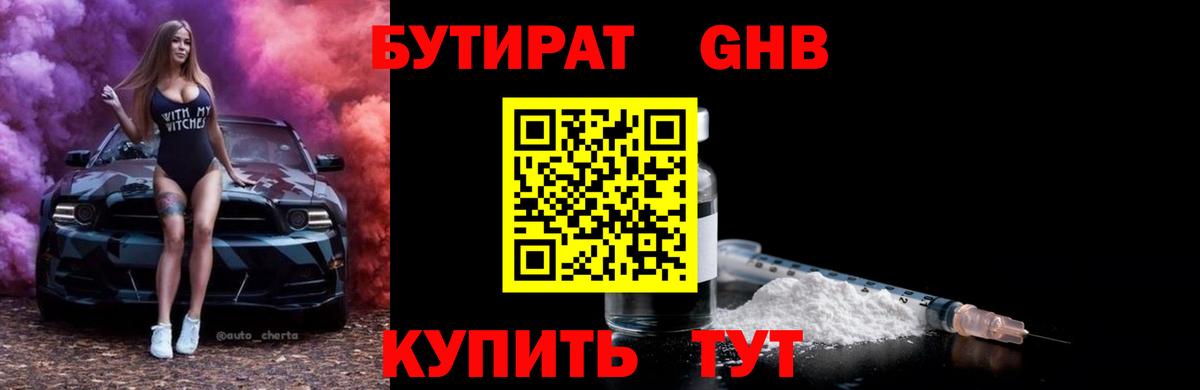 Бутират оксибутират Котельники