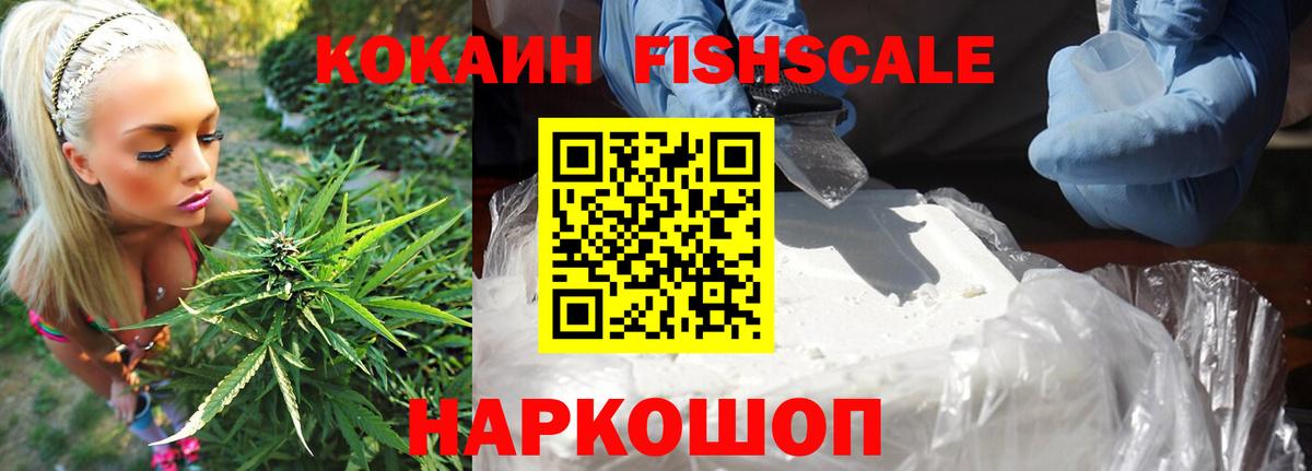 Кокаин FishScale  Кокаин 98%  Котельники 