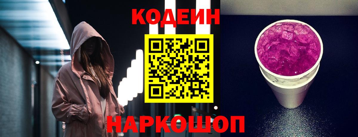 Codein напиток Lean (лин)  Вход с VPN  Кодеин Purple Drank  Котельники 